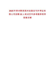 2025年貴州黔西南州金路安守護押運有限公司招聘22人筆試歷年參考題庫附帶答案詳解