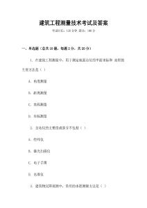 建筑工程測(cè)量技術(shù)考試及答案