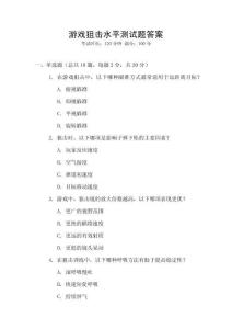 游戲狙擊水平測試題答案