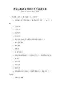 建筑工程質(zhì)量檢測方法考試及答案