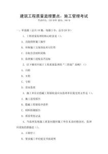 建筑工程質(zhì)量監(jiān)理要點(diǎn)，施工管理考試