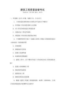建筑工程質(zhì)量監(jiān)督考試