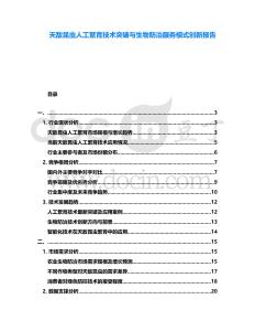 天敵昆蟲人工繁育技術突破與生物防治服務模式創新報告