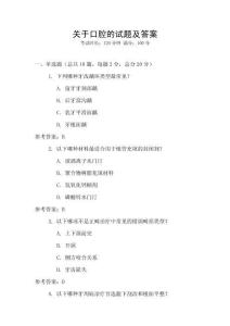 關(guān)于口腔的試題及答案