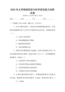 2025年大學(xué)物理實(shí)驗(yàn)與科學(xué)探究能力培養(yǎng)試卷