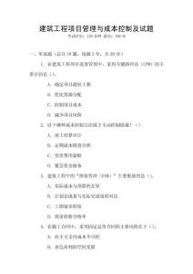 建筑工程項(xiàng)目管理與成本控制及試題