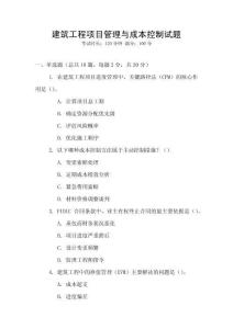 建筑工程項(xiàng)目管理與成本控制試題