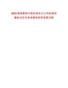 2025海信集團中國區西安分公司校園招聘筆試歷年參考題庫附帶答案詳解