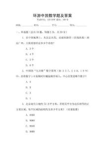 環游中國數學題及答案