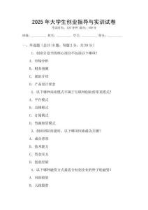 2025年大學生創業指導與實訓試卷
