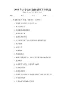 2025年大學生創業計劃書寫作試題