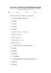 2025年大學生創業項目策劃考試試卷