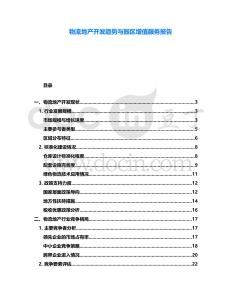 物流地產開發(fā)趨勢與園區(qū)增值服務報告