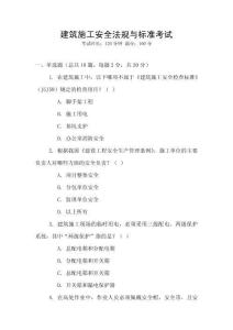建筑施工安全法規(guī)與標(biāo)準(zhǔn)考試