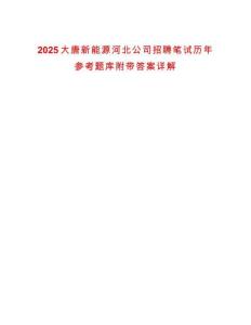 2025大唐新能源河北公司招聘筆試歷年參考題庫(kù)附帶答案詳解