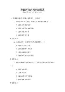 滑縣消防員測試題答案