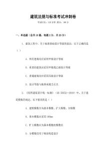 建筑法規(guī)與標準考試沖刺卷