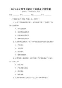 2025年大學生創新創業競賽考試及答案