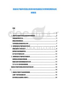 微波光子器件在雷達系統中的性能驗證與軍事民用轉化機制報告