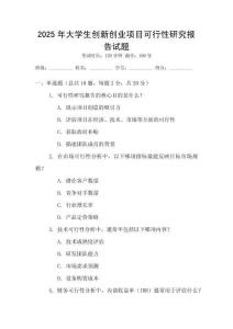 2025年大學生創新創業項目可行性研究報告試題