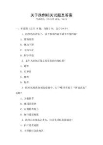 關(guān)于跌倒相關(guān)試題及答案