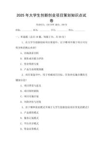 2025年大學生創新創業項目策劃知識點試卷