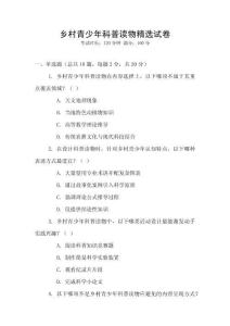 鄉村青少年科普讀物精選試卷