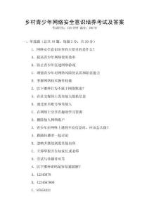 鄉(xiāng)村青少年網(wǎng)絡(luò)安全意識(shí)培養(yǎng)考試及答案