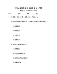 2026年高中生物進化論試題