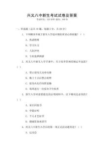 興義八中新生考試試卷及答案