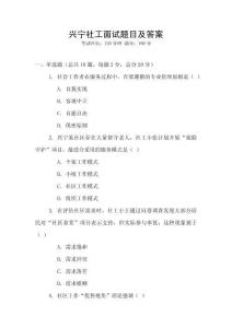 興寧社工面試題目及答案