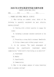 2025年大學生英語寫作能力提升試卷