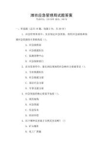 濰坊應急管理局試題答案