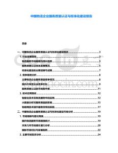 中國物流企業(yè)服務(wù)質(zhì)量認證與標(biāo)準(zhǔn)化建設(shè)報告