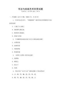 書法與繪畫藝術(shù)欣賞試題