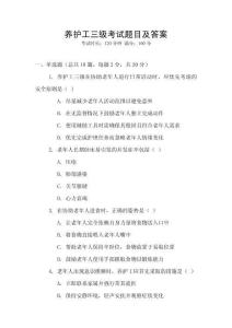 養(yǎng)護工三級考試題目及答案