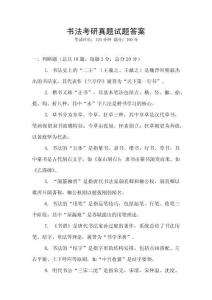 書法考研真題試題答案