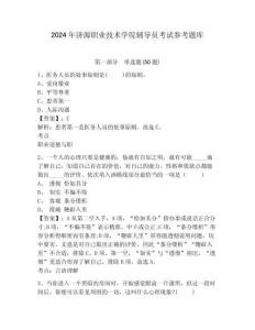 2024年濟源職業(yè)技術(shù)學院輔導員考試參考題庫參考答案詳解