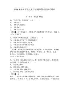 2024年濟源職業(yè)技術(shù)學院輔導員考試參考題庫及參考答案詳解一套