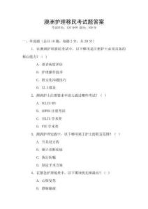 澳洲護理移民考試題答案