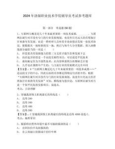 2024年濟源職業(yè)技術(shù)學院輔導員考試參考題庫附答案詳解