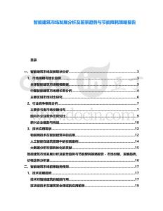智能建筑市場發展分析及前景趨勢與節能降耗策略報告
