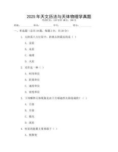 2025年天文歷法與天體物理學真題
