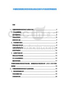 中國智慧病理診斷系統商業模式創新與市場培育策略報告