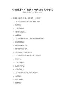 心理健康知識普及與自我調適技巧考試