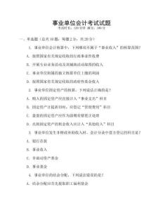 事業單位會計考試試題