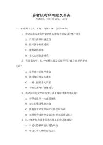 養(yǎng)老院考試問(wèn)題及答案