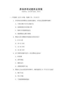 養(yǎng)育師考試題庫及答案