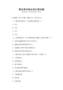 事業單位城鄉統計面試題