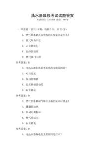 熱水器維修考試試題答案